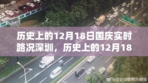 历史上的12月18日国庆实时路况深圳,深度分析与全面评测报告