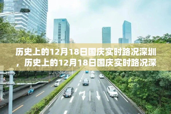 历史上的12月18日国庆实时路况深圳,深度分析与全面评测报告