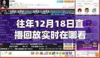 重温经典瞬间!往年12月18日直播回放实时观看指南