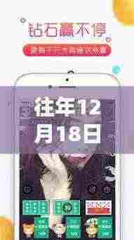 重温经典瞬间!往年12月18日直播回放实时观看指南