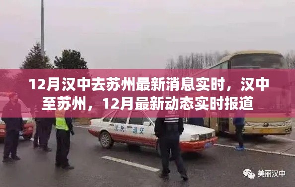 汉中至苏州最新动态,十二月实时消息更新