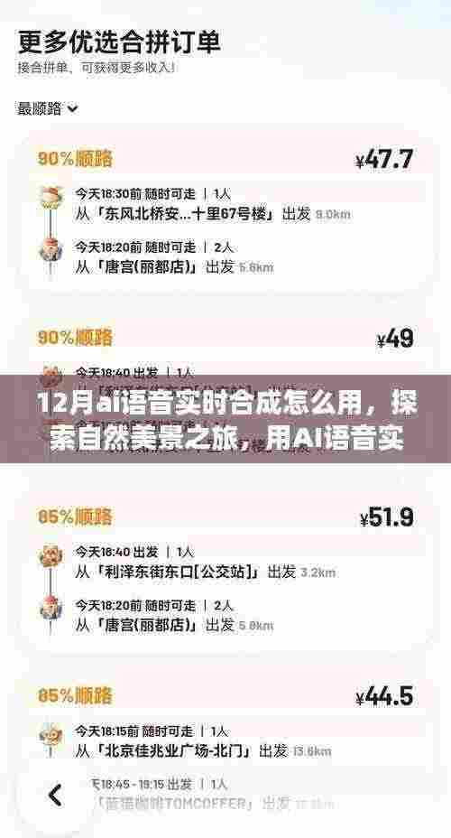 AI语音实时合成技术,开启轻松愉悦的旅行探索之旅