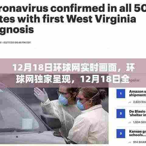 独家呈现，环球网全球实时画面精彩瞬间（12月18日）