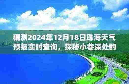 珠海天气预报探秘,美食宝藏与小巷深处的天气秘密探寻(2024年12月18日实时查询)
