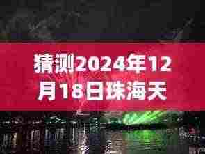 珠海天气预报探秘,美食宝藏与小巷深处的天气秘密探寻(2024年12月18日实时查询)