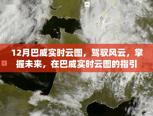 巴威实时云图,驾驭风云,自信成就学习之旅