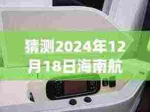 海南航空HU7916航班实时动态查询系统评测报告,以特定日期为例,探讨2024年12月18日的航班动态查询体验