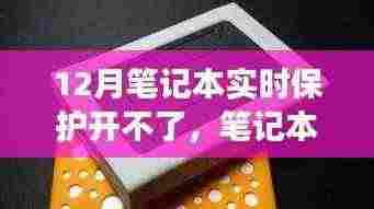 笔记本保护失灵?来场心灵平静之旅,解决你的十二月笔记本实时保护问题!