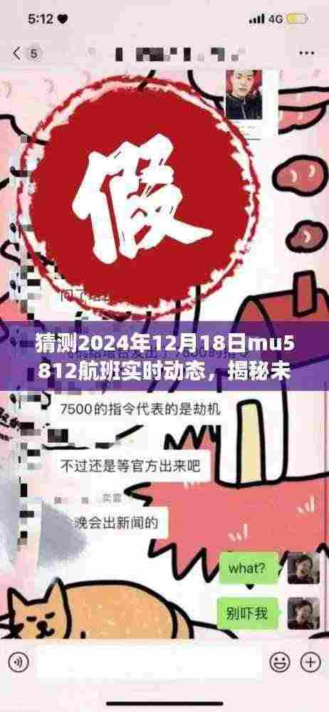 揭秘MU5812航班未来动态,智能追踪系统前沿体验与实时动态猜测报告(独家揭秘)