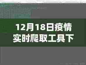 最新疫情实时爬取工具下载，掌握动态，共抗疫情