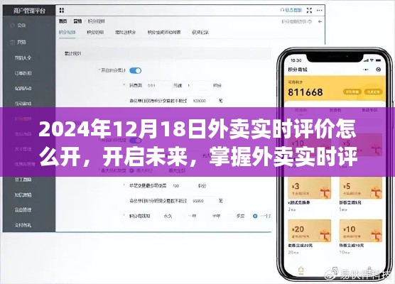 开启未来,掌握外卖实时评价系统,学习变化成就梦想之旅的指南(2024年12月18日)