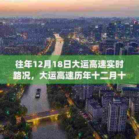 大运高速历年十二月十八日实时路况回顾,速度与时代的交响乐章
