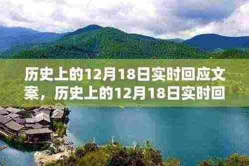 历史上的12月18日,实时回应文案及全面产品评测揭秘