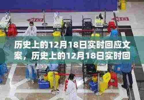 历史上的12月18日,实时回应文案及全面产品评测揭秘