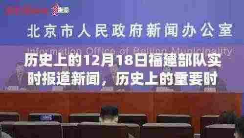 福建部队在十二月十八日的辉煌瞬间与历史重要时刻报道新闻
