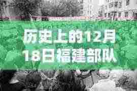 福建部队在十二月十八日的辉煌瞬间与历史重要时刻报道新闻