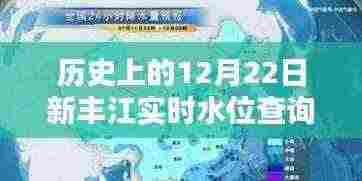历史上的12月22日新丰江实时水位监测系统,科技与自然和谐共舞的日子