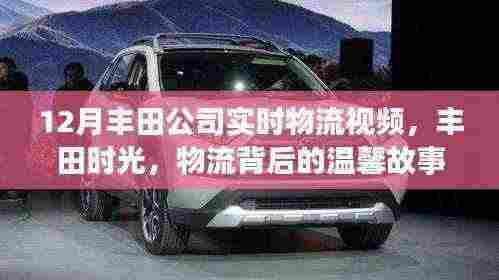 丰田实时物流时光,背后的温馨故事与时光之旅