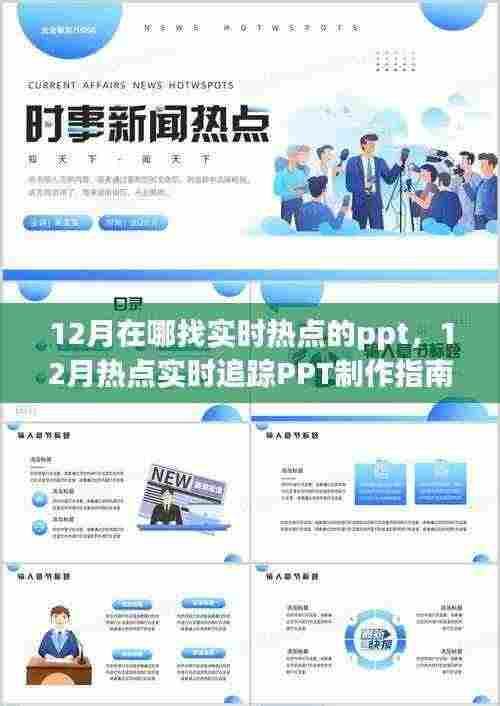从入门到热点大师,12月实时热点PPT制作指南与追踪攻略