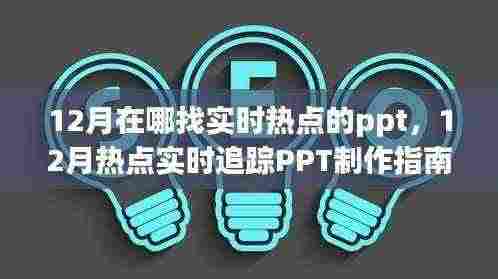 从入门到热点大师,12月实时热点PPT制作指南与追踪攻略