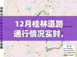 桂林市区十二月道路通行实时报告,最新路况概览