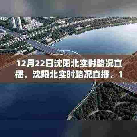 沈阳北实时路况直播,12月22日交通实况解析与路况播报