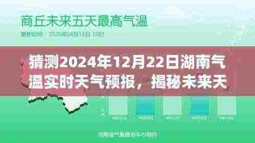 揭秘未来天气,精准预测湖南气温实时变化,湖南智能天气预报系统为您解读2024年12月22日实时天气预报