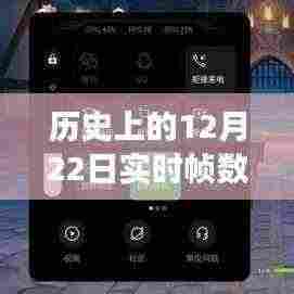 历史视角下的12月22日,实时帧数稳定性探索与评估