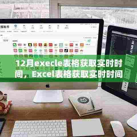 Excel表格实时时间获取,详细步骤指南