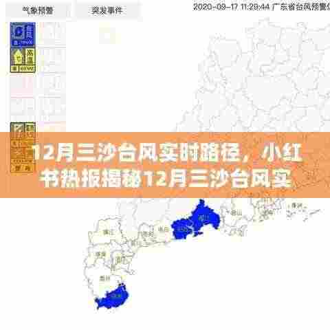 小红书揭秘，掌握12月三沙台风实时路径，安全出行有保障！