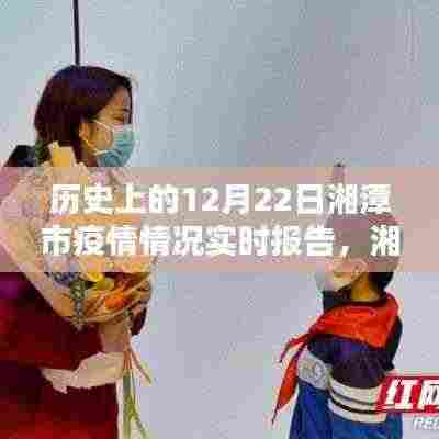湘潭市疫情实时报告系统，科技之光照亮抗疫之路——历史上的12月22日疫情实时报告