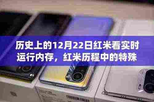 回顾红米历程,特殊日子下的实时运行内存发展之路(十二月二十二日篇)