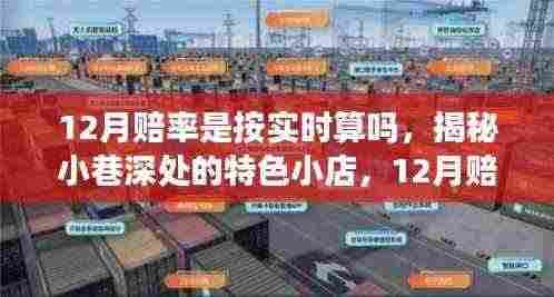 揭秘小巷深处的特色小店,揭秘赔率实时计算之谜,带你了解十二月赔率真相