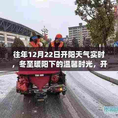 冬至暖阳下的友情故事，开阳12月22日天气实时回顾