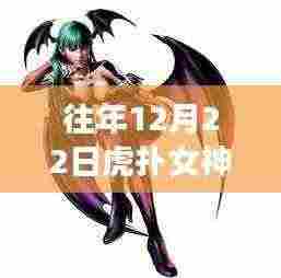 虎扑女神实时投票盛况回顾,历年女神评选盛况一览