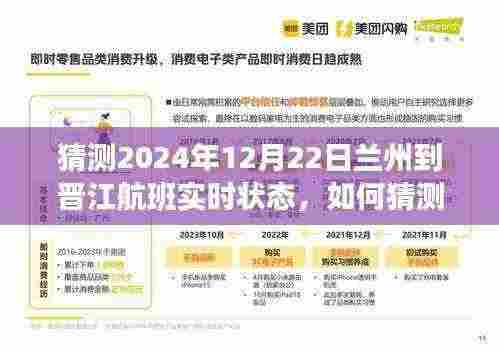 初学者进阶!揭秘如何预测与查询兰州至晋江航班实时状态指南(2024年12月22日航班状态预测)