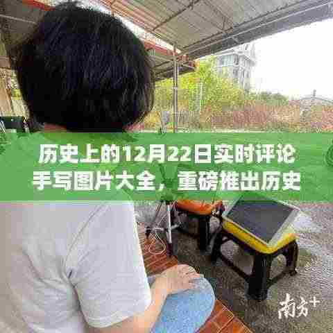 历史上的12月22日,手写图片与实时评论带你穿越时光感受历史魅力