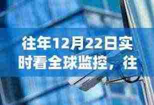往年12月22日全球监控实时观察,揭开地球每一个角落的神秘面纱