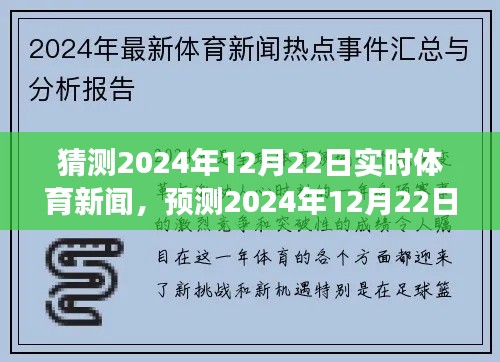 聚焦未来体育盛事,预测与实时报道2024年12月22日体育新闻展望