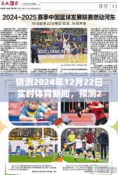 聚焦未来体育盛事,预测与实时报道2024年12月22日体育新闻展望