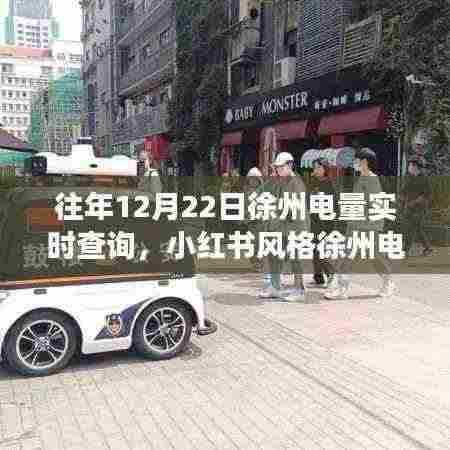 往年12月22日徐州电量实时查询攻略,小红书上的风云揭秘✨💡🔌