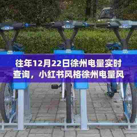往年12月22日徐州电量实时查询攻略,小红书上的风云揭秘✨💡🔌