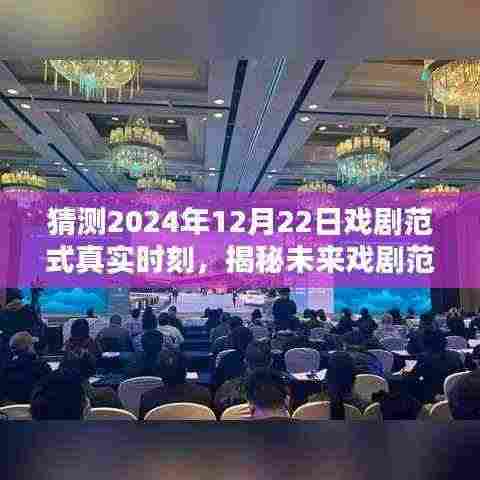 揭秘未来戏剧艺术新纪元，预测2024年戏剧范式真实时刻的启示