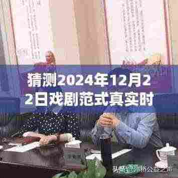 揭秘未来戏剧艺术新纪元,预测2024年戏剧范式真实时刻的启示