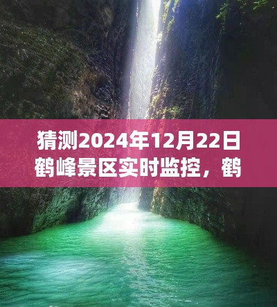 鹤峰景区未来之旅,实时监控预测与体验展望,鹤峰景区未来之旅猜想实录
