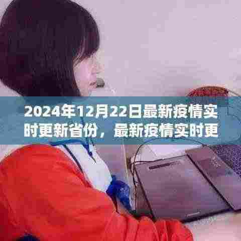 2024年12月22日最新疫情实时更新,省份数据获取与分析指南