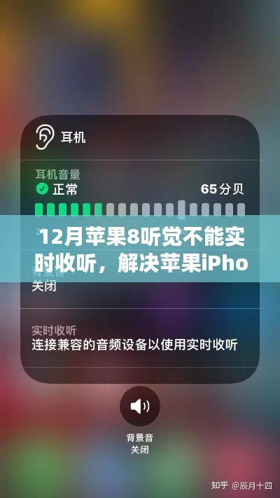 解决苹果iPhone 8在12月听觉问题,实时收听故障及应对方案