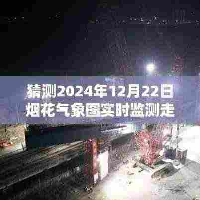 气象图下的烟花绽放,温馨故事与实时监测走向