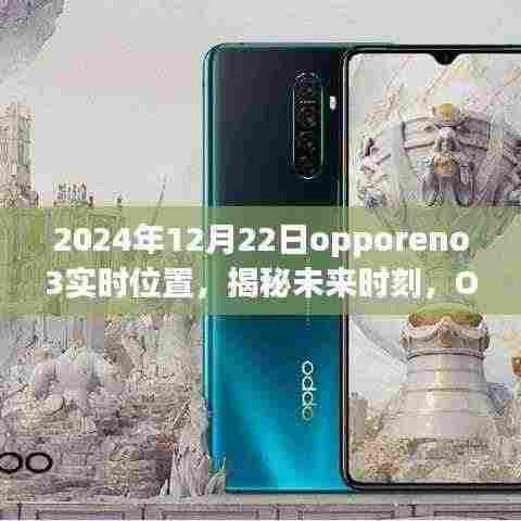 揭秘未来时刻,OPPO Reno 3在2024年12月22日的实时位置探索之旅