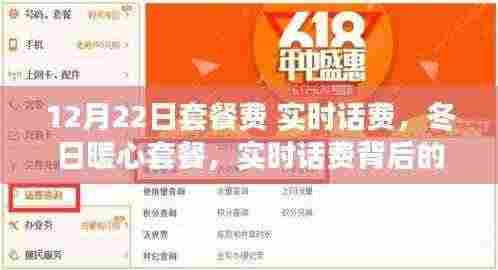 冬日暖心套餐背后的实时话费温情故事,12月22日套餐费解读
